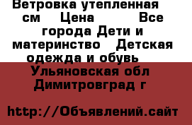 Ветровка утепленная 128см  › Цена ­ 300 - Все города Дети и материнство » Детская одежда и обувь   . Ульяновская обл.,Димитровград г.
